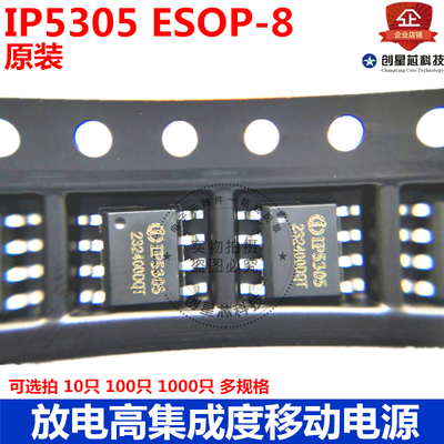 IP5305 ESOP-8 放电高集成度移动电源 原装英集芯 现货