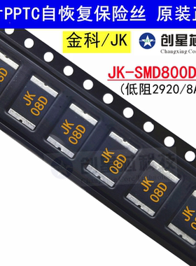 2920/8A/16V JK-SMD800D-16超低阻自恢复保险丝热敏电阻原装正品