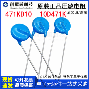 471KD10 LB 10D471K 220V电器 君耀/YAGEO 进口原装 压敏电阻470V