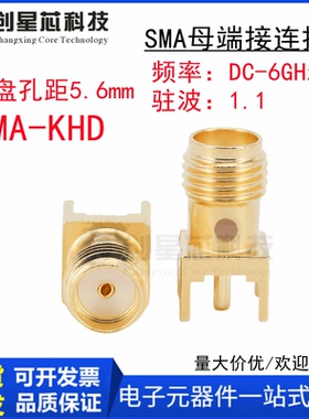 SMA-KHDSMA母端接连接器 焊盘孔距5.6mm DC-6GHz SMA-KHD 驻波1.1