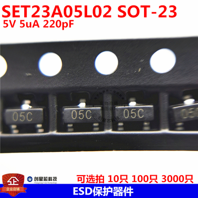 SET23A05L02 SOT-23 丝印05C ESD保护器件 5V 5uA 220pF 现货