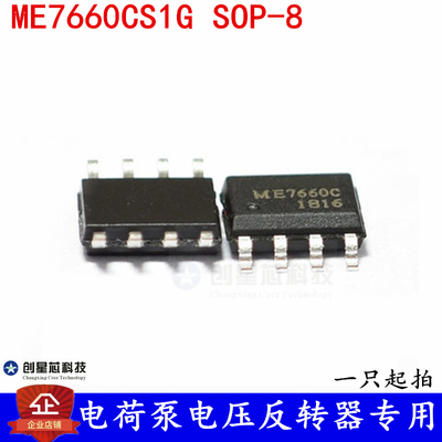 电荷泵电压反转器专用 ME7660CS1G  SOP-8  全新现货