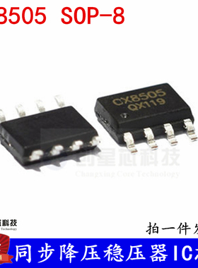 同步降压稳压器IC芯片 CX8505  SOP-8 全新现货