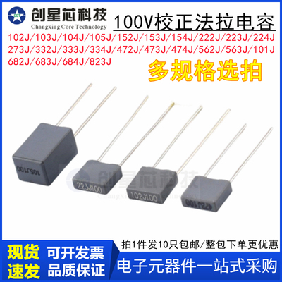 法拉校正电容100V 102J/103J/104J100v/105J/100nF 0.1uF 1UF 5%