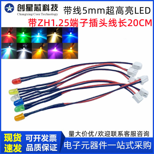 5mm超高亮LED发光二极管3V6V5V9v12V24V带ZH1.25端子插头线长20CM
