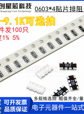 1K-9.1K贴片网络排阻0603x4 精度5%1% 8P4R  2K3.3K4.3K5.1K6.8.2