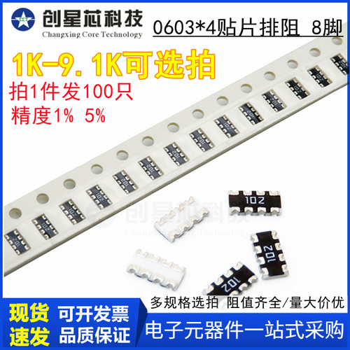 1K-9.1K贴片网络排阻0603x4 精度5%1% 8P4R  2K3.3K4.3K5.1K6.8.2