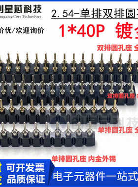 2.54 1X40P单排双排圆孔座/圆孔针圆孔母座间距2.54MM-1*40P 镀金