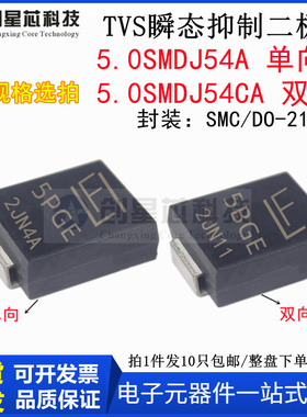 5000W/54V 5.0SMDJ54A/CA 丝印5PGE/5BGE TVS 瞬态抑制二极管 SMC