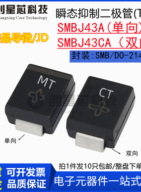 SMBJ43A 丝印MT/CT SMBJ43CA单/双向 TVS瞬态抑制二极管SMB晶导微