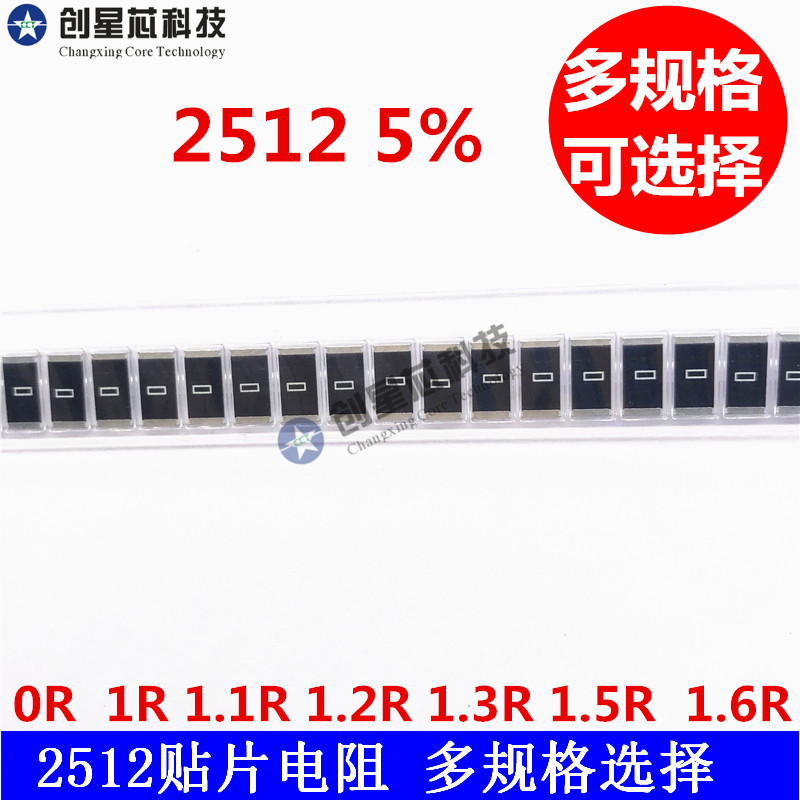 贴片电阻2512 5% 0R 1R 1.1R 1.2R 1.3R 1.5R 1.6R 50只多规格