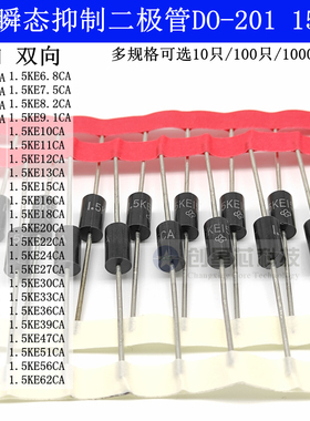 TVS瞬态抑制二极管1.5KE6.8/7.5/8.2/10/16/33/36/47/51/56/62ACA