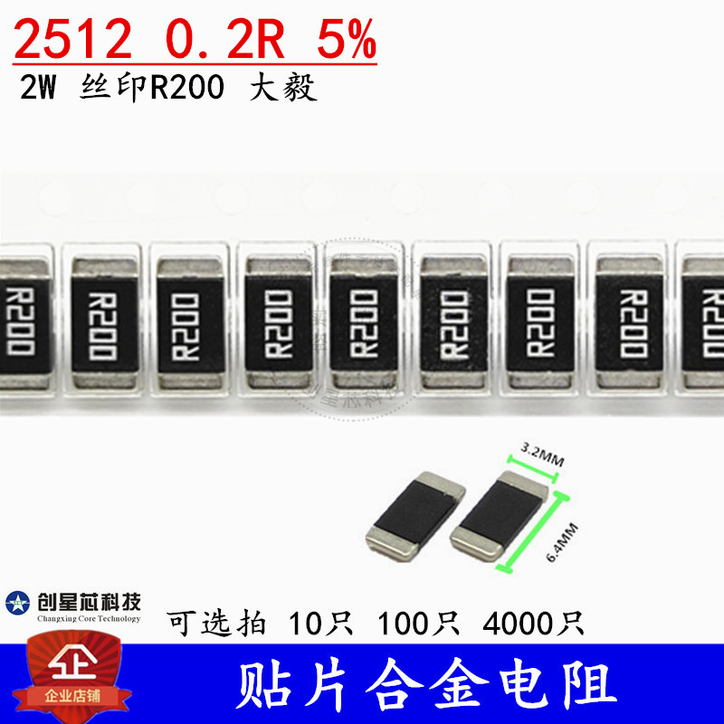 贴片合金电阻 2512 0.2R 5% 200mR 2W 丝印R200 台湾大毅