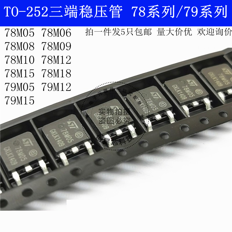 78M05/79M05 三端线性稳压管06/08/09/10/12/15/18/24 TO252 现货