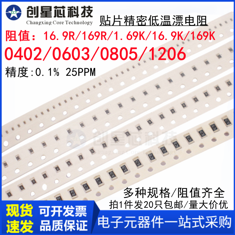 贴片精密0.1%低温漂电阻16.9R