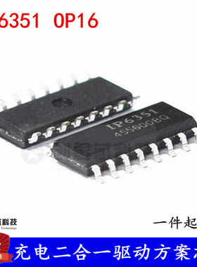 充电二合一驱动方案芯片 IP6351 SOP16 全新现货