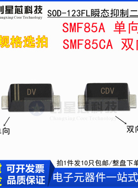 85V/单双向 SMF85A/CA 丝印DV/CDV SOD-123FL瞬态抑制二极管1206