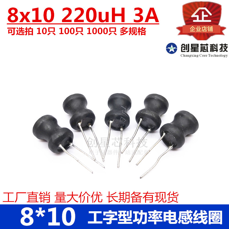 8*10 工字型功率电感器线圈 220uH 工字电感 8x10-220uH 多规格