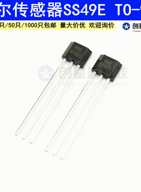 SS49E传感器S49E霍尔元件SS49E高灵敏度 线性霍尔OH49E 电动49E