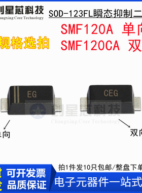 120V/单双向 SMF120A/CA 丝印EG/CEG SOD-123瞬态抑制二极管1206