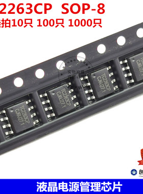 OB2263 TC2263 CG2263  贴片SOP--8 直插DIP-8  液晶电源管理芯片