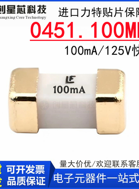 力特1808/2410贴片陶瓷保险丝管0451.100MRL LF 100mA 125V 快断