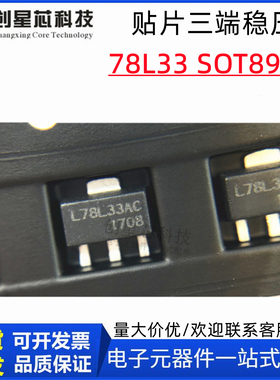 78L33贴片三端稳压IC 78L33 L78L33AC SOT89-3L 3.3V 稳压三极管