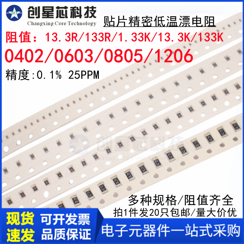 贴片精密0.1%低温漂电阻13.3R