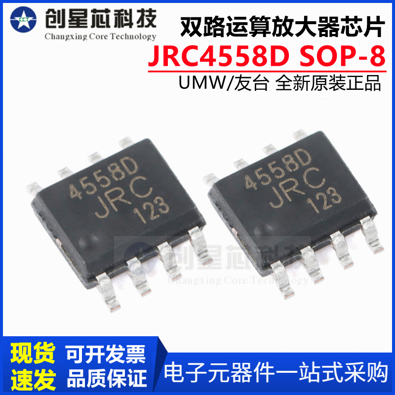 原装正品 贴片UMW JRC4558D SOP-8 双路运算放大器IC芯片 8脚4558