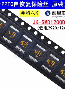 2920/12A/16V JK-SMD1200D-16超低阻自恢复保险丝热敏电阻原装