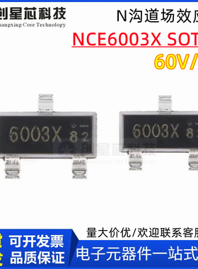 原装NCE6003X贴片SOT-23 60V/3A N沟道MOS管 替换NCE6003现货包邮
