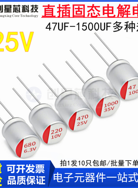 25V直插固态电容 47/100UF/220/270/330/470/560/680/820/1000UF