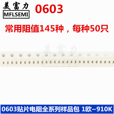 0603 贴片电阻样品包 1R至910K 常用145种 每种50个 共7250只元件