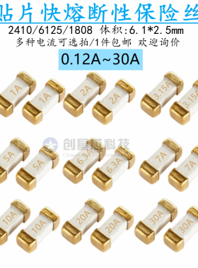 2410贴片熔断型保险丝1808 6125 1/0.25A/2/3/8/25A30A 250V快熔