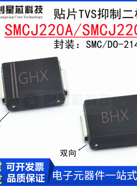 贴片TVS管SMCJ220A/CA抑制二极管220V单双向SMC/DO-214AB GHX/BHX