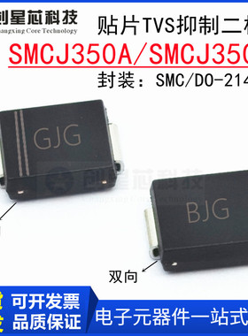 贴片TVS管SMCJ350A/CA抑制二极管350V单双向SMC/DO-214AB GJG/BJG