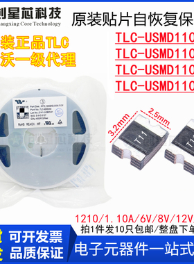 TLC-USMD110/6V8V12V16V贴片PPTC自恢复保险丝1210/1.1A 竞沃/TCL