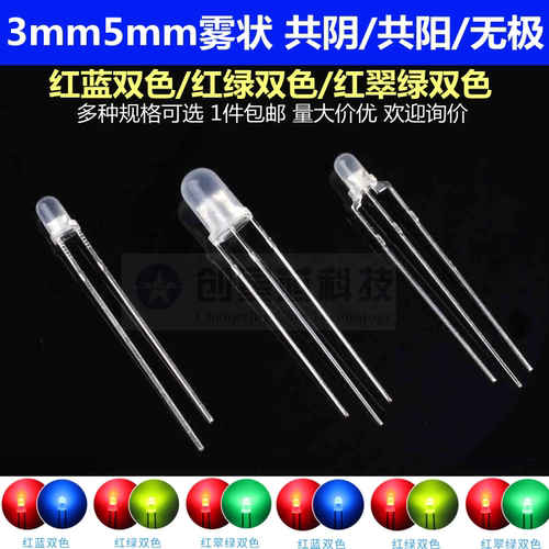 红绿双色LED灯珠3mm 5MM雾状红蓝 共阴/共阳 3脚 无极发光二极管