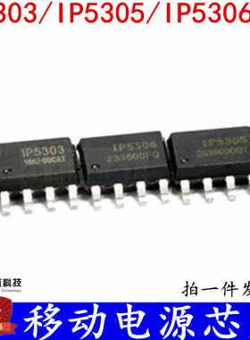 移动电源芯片 IP5303/IP50305/IP5306 贴片SOP-8 全新现货