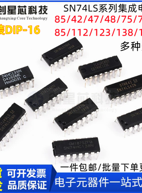 SN74LS42 47 48 76 83 85 109 138 139N芯片 集成电路直插DIP-16