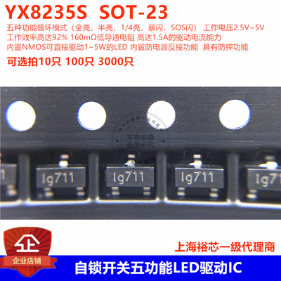 自锁开关五功能LED驱动IC YX8235S SOT-23全亮半亮1/4亮.暴闪.SOS