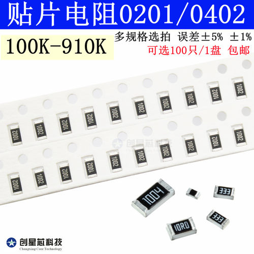 100K-910K0201/0402贴片电阻