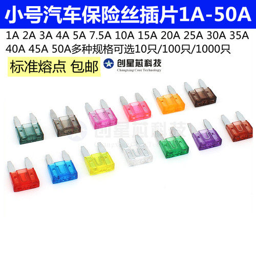 汽车保险丝小号1A23A4A