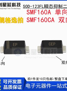 160V/单双向 SMF160A/CA 丝印EP/CEP SOD-123瞬态抑制二极管1206