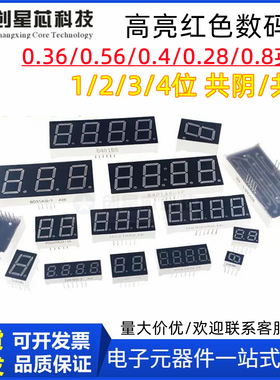高亮红色数码管0.36/0.56/0.4/0.28/0.8英寸1/2/3/4位 共阴/共阳