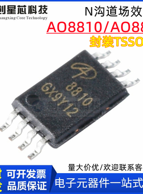 全新原装 AO8814 AO8810 TSSOP-8 2个N沟道 20V 7A 7.5A 场效应管