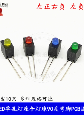 3mmLED发光管 1正孔灯座含灯珠90度弯脚PCB固定座F3指示单色红/绿