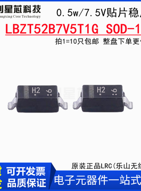 7.5V/0.5W稳压管LBZT52B7V5T1G SOD-123贴片二极管原装LRC 丝印H2