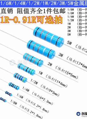 0.1R-0.91R 插件金属膜电阻器欧1/8W/1/6W/1/4W/1/2W/1W/2W/3W/5W