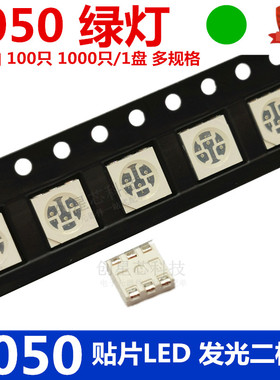包邮5050贴片LED 绿灯 绿色 翠绿光 普绿高亮发光二极管LED全新货